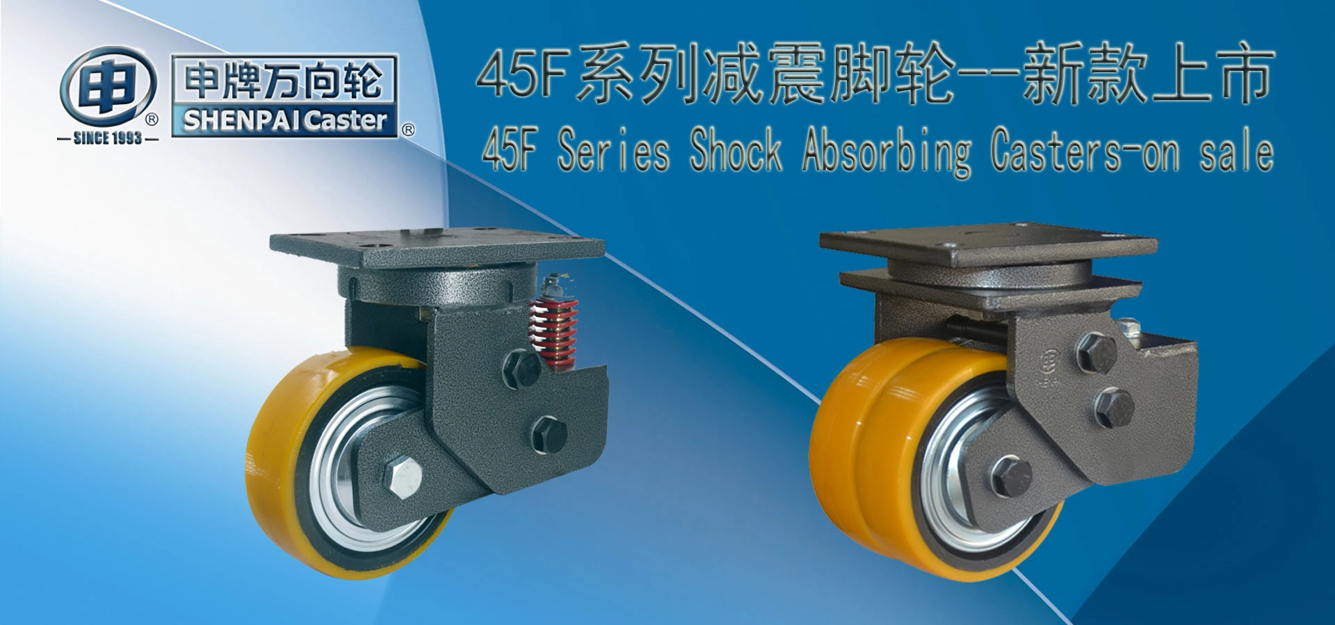 45F系列超重型减震脚轮—新款上市